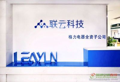 珠海聯云科技助力格力智能制造落地應用，加速網絡信息技術開發
